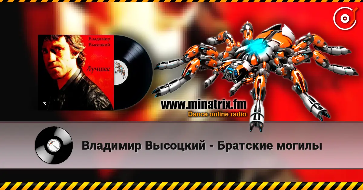 Владимир Высоцкий - Братские могилы слухати онлайн у високій якості | Minatrix.FM