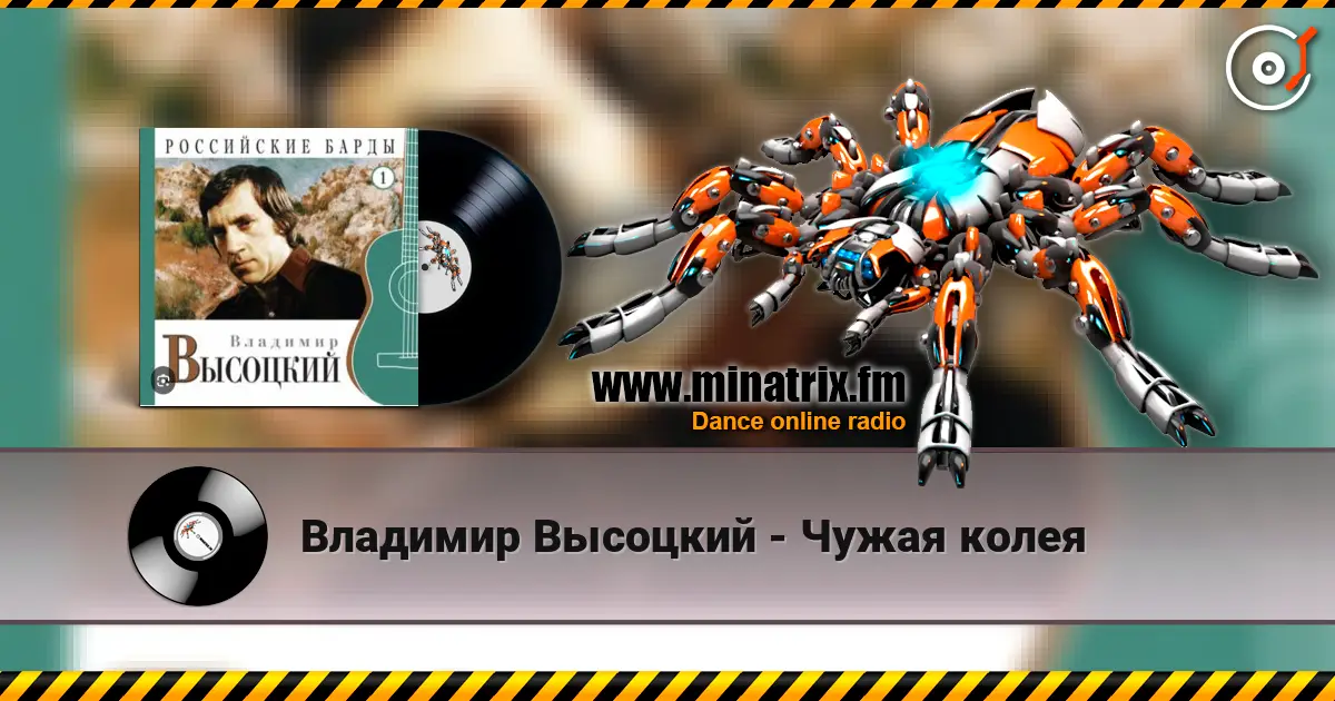 Владимир Высоцкий - Чужая колея слухати онлайн у високій якості | Minatrix.FM