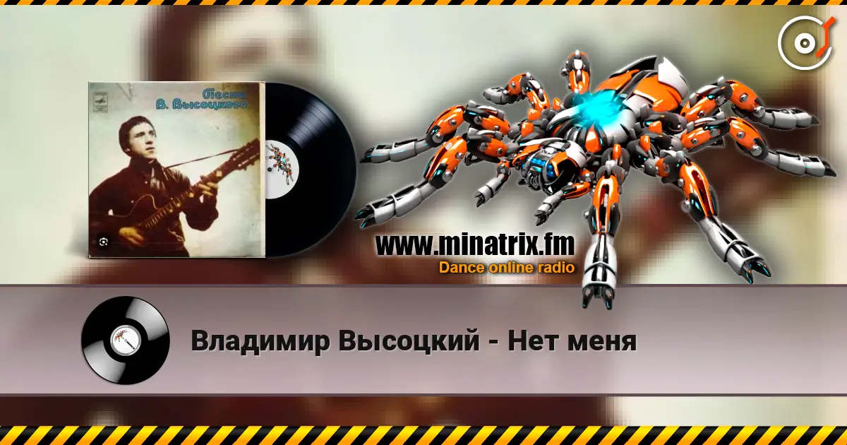 Владимир Высоцкий - Нет меня слухати онлайн у високій якості | Minatrix.FM