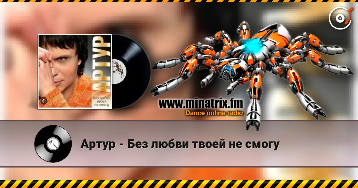 Артур - Без любви твоей не смогу слухати онлайн у високій якості | Minatrix.FM
