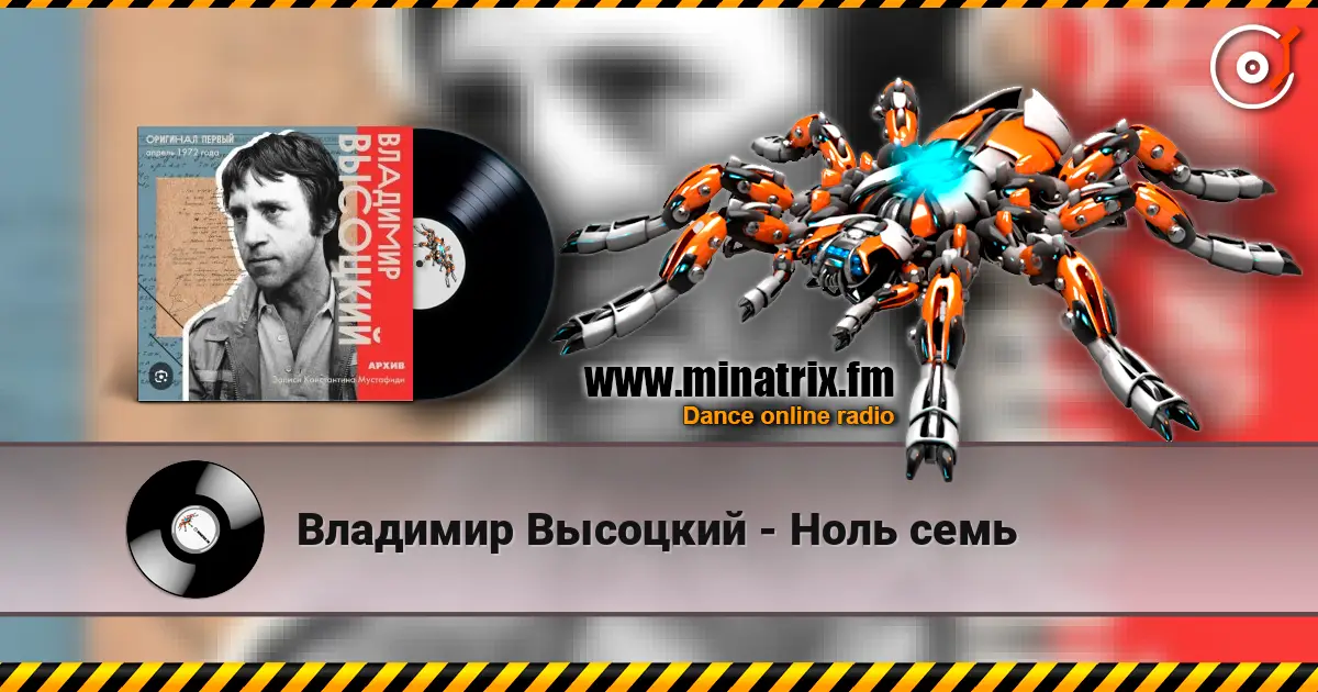Владимир Высоцкий - Ноль семь слухати онлайн у високій якості | Minatrix.FM