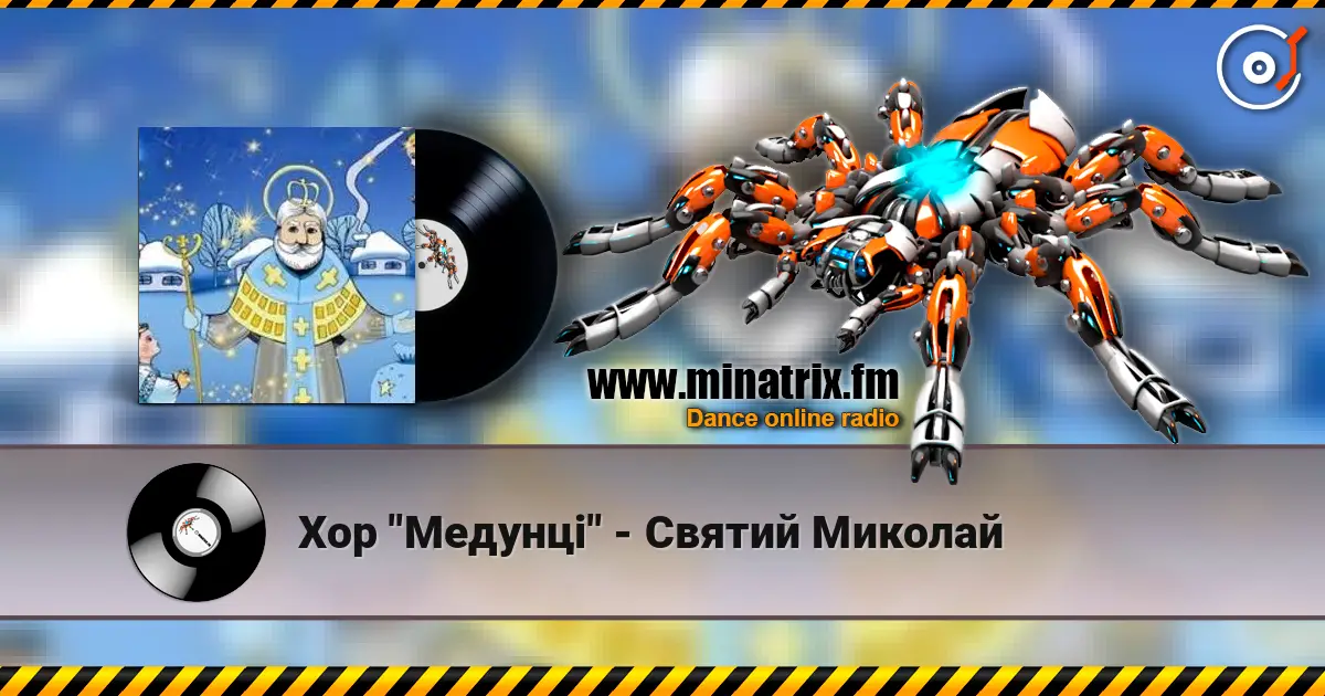 Хор "Медунці" - Святий Миколай слухати онлайн у високій якості | Minatrix.FM