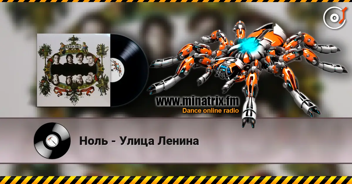 Ноль - Улица Ленина listen online in high quality | Minatrix.FM