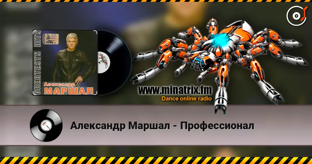 Александр Маршал - Профессионал listen online in high quality | Minatrix.FM