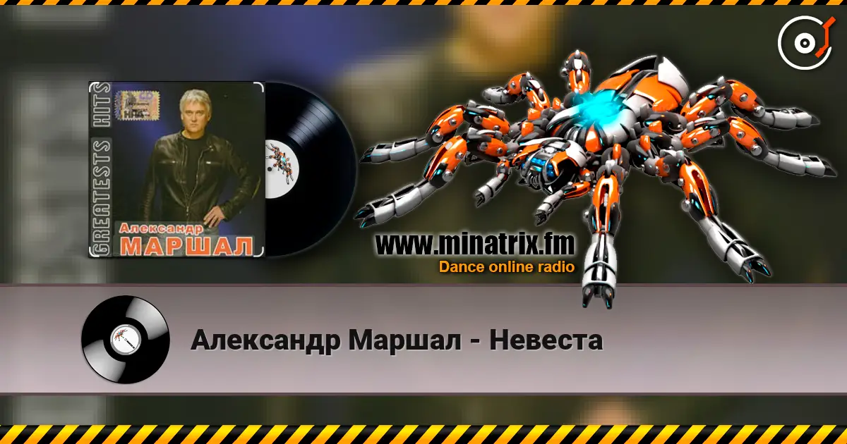 Александр Маршал - Невеста listen online in high quality | Minatrix.FM