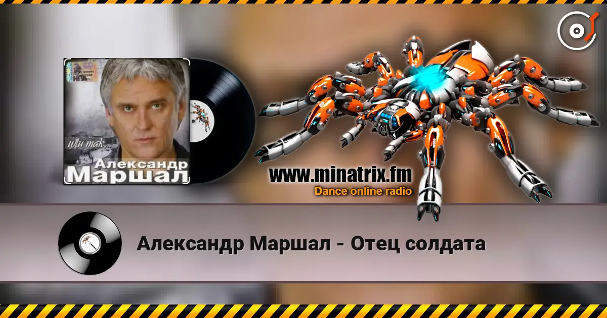 Александр Маршал - Отец солдата listen online in high quality | Minatrix.FM