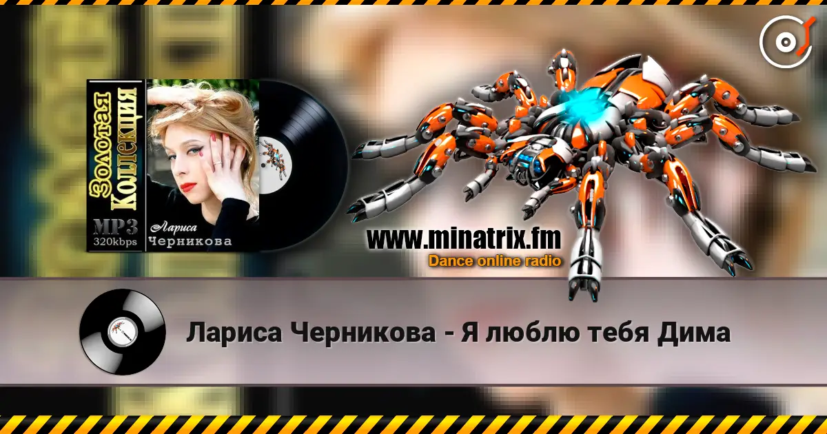 Лариса Черникова - Я люблю тебя Дима слухати онлайн у високій якості | Minatrix.FM
