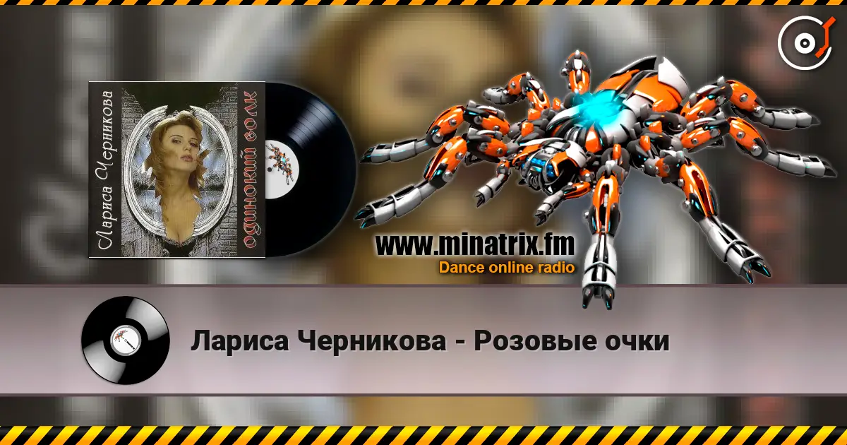 Лариса Черникова - Розовые очки слухати онлайн у високій якості | Minatrix.FM