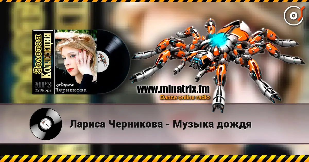 Лариса Черникова - Музыка дождя слухати онлайн у високій якості | Minatrix.FM