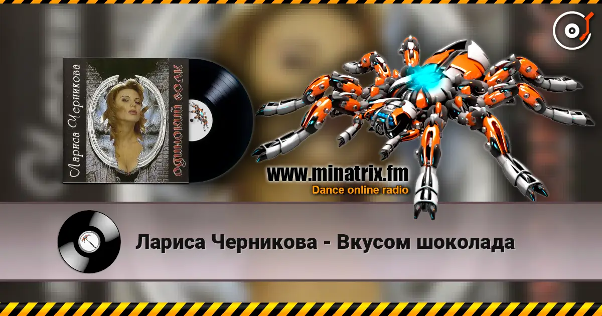 Лариса Черникова - Вкусом шоколада слухати онлайн у високій якості | Minatrix.FM