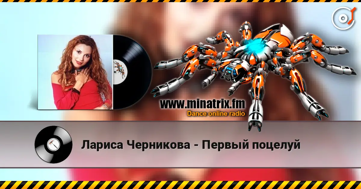 Лариса Черникова - Первый поцелуй слухати онлайн у високій якості | Minatrix.FM