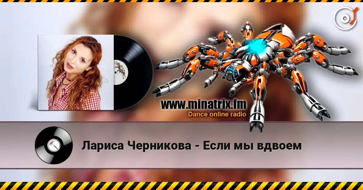 Лариса Черникова - Если мы вдвоем слухати онлайн у високій якості | Minatrix.FM