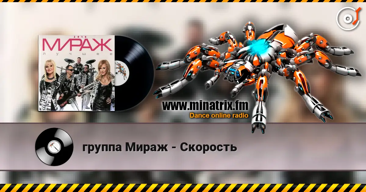 группа Мираж - Скорость слухати онлайн у високій якості | Minatrix.FM