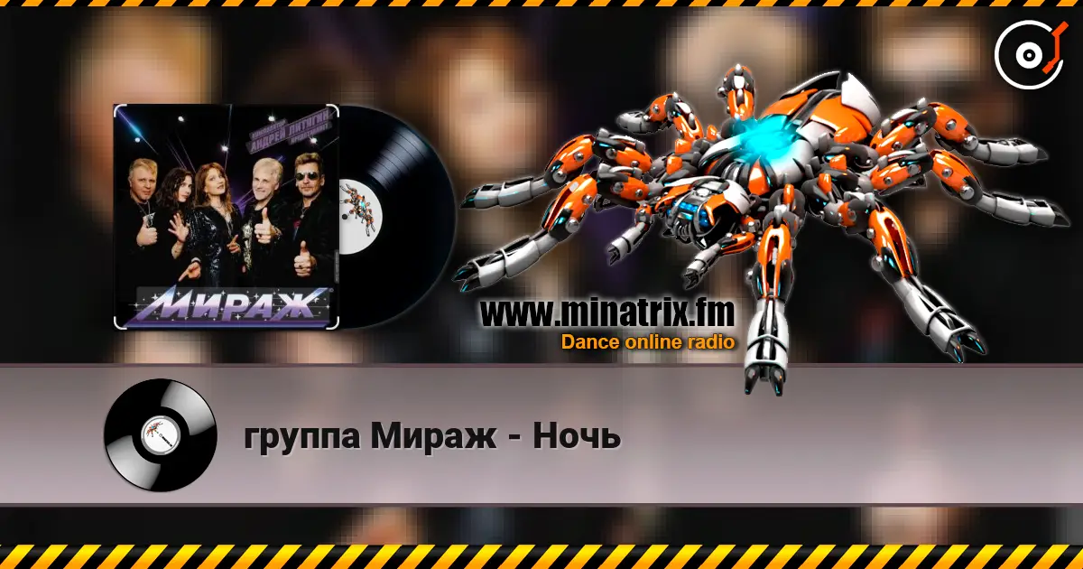 группа Мираж - Ночь слухати онлайн у високій якості | Minatrix.FM