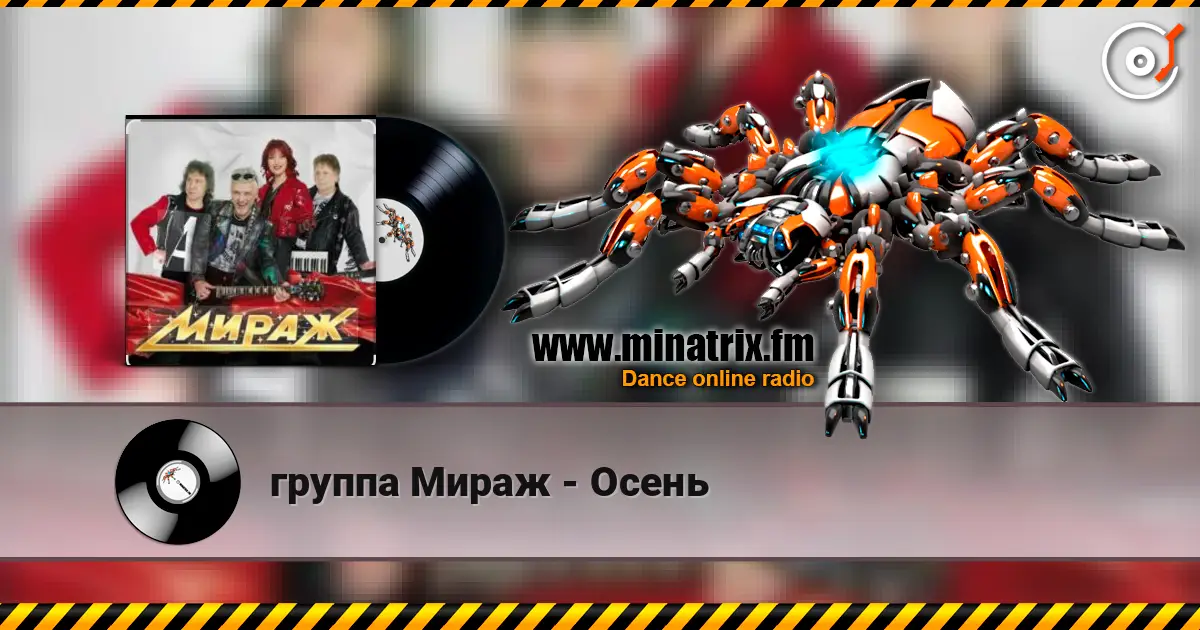 группа Мираж - Осень слухати онлайн у високій якості | Minatrix.FM