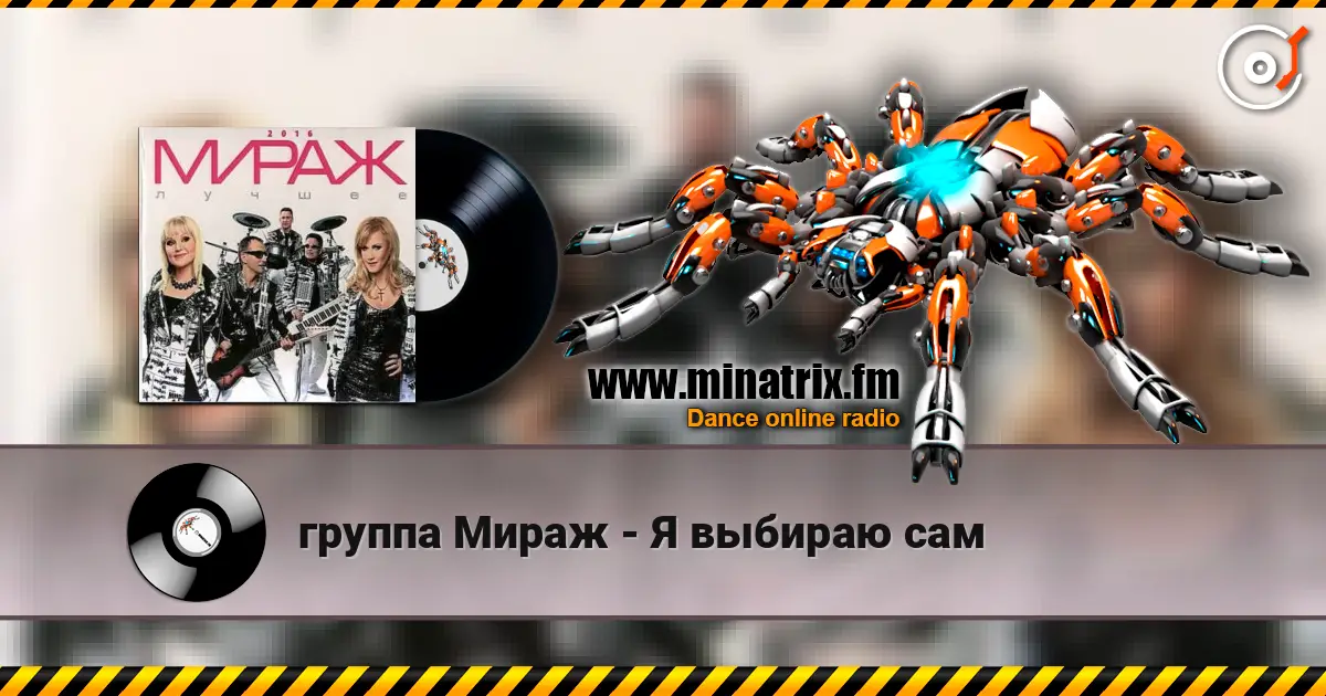 группа Мираж - Я выбираю сам слухати онлайн у високій якості | Minatrix.FM