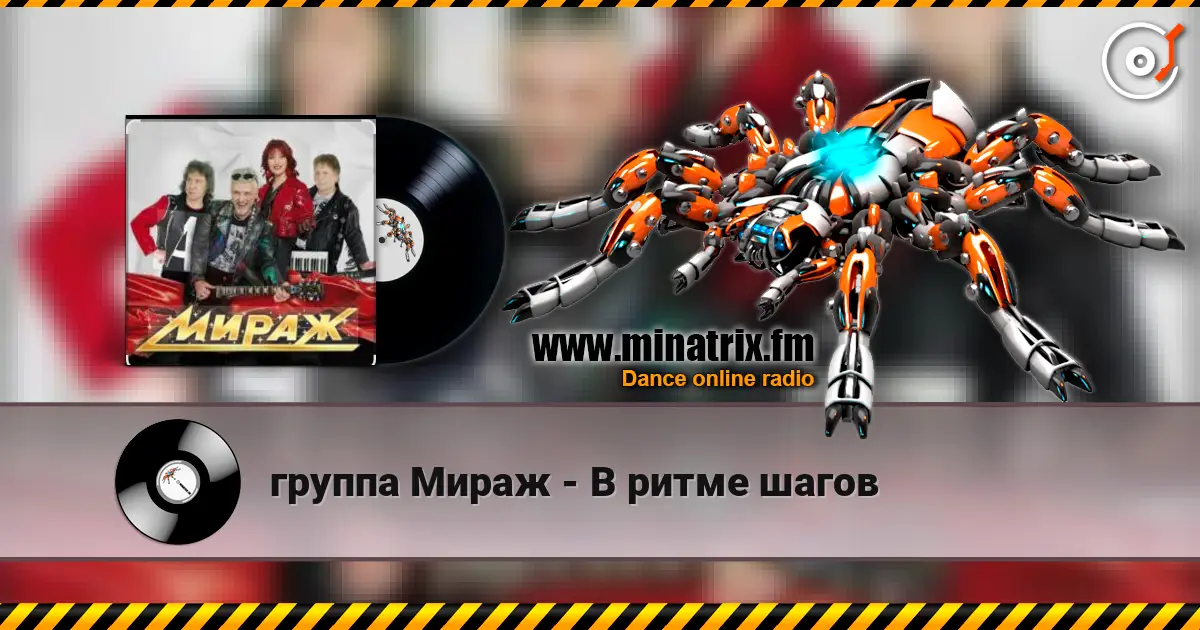 группа Мираж - В ритме шагов слухати онлайн у високій якості | Minatrix.FM