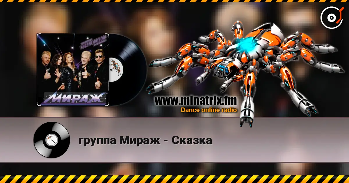 группа Мираж - Сказка слухати онлайн у високій якості | Minatrix.FM