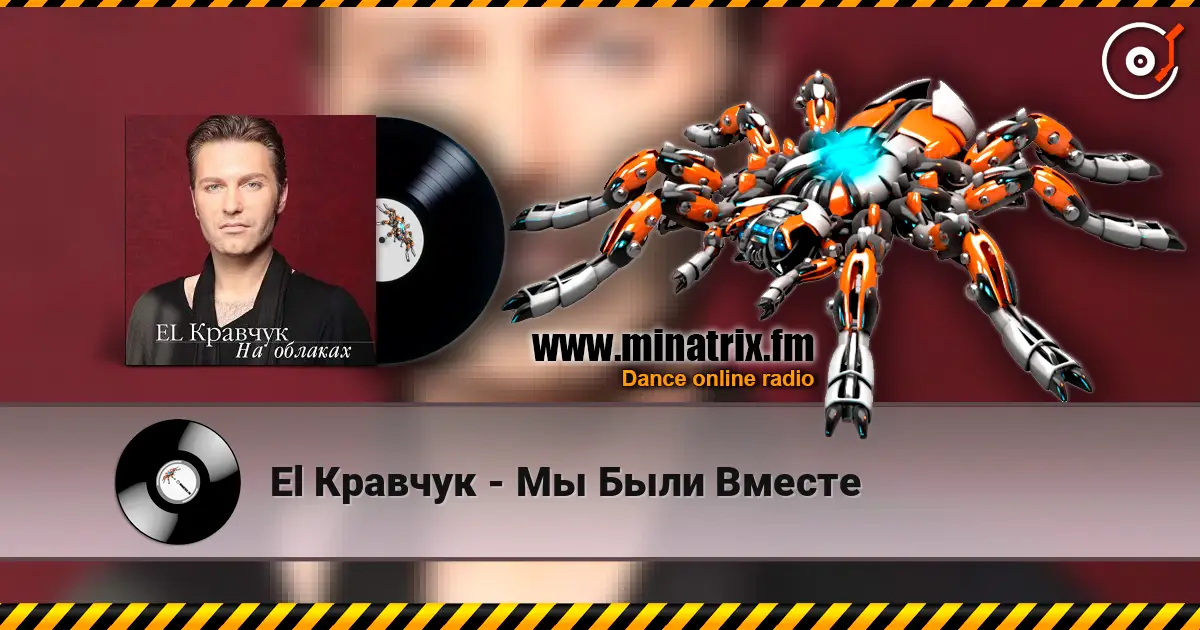 El Кравчук - Мы Были Вместе слухати онлайн у високій якості | Minatrix.FM