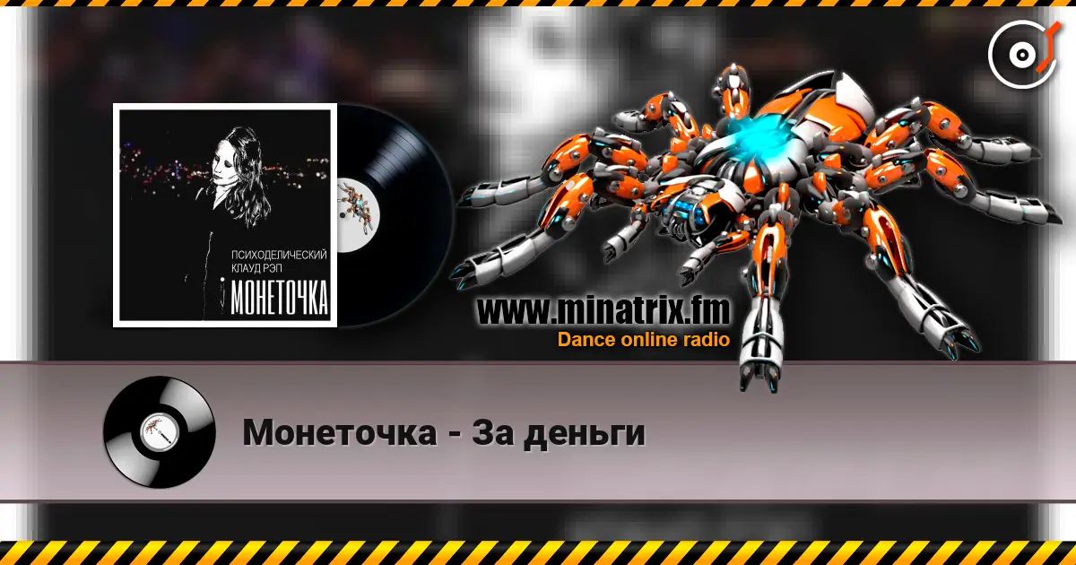 Монеточка - За деньги слухати онлайн у високій якості | Minatrix.FM