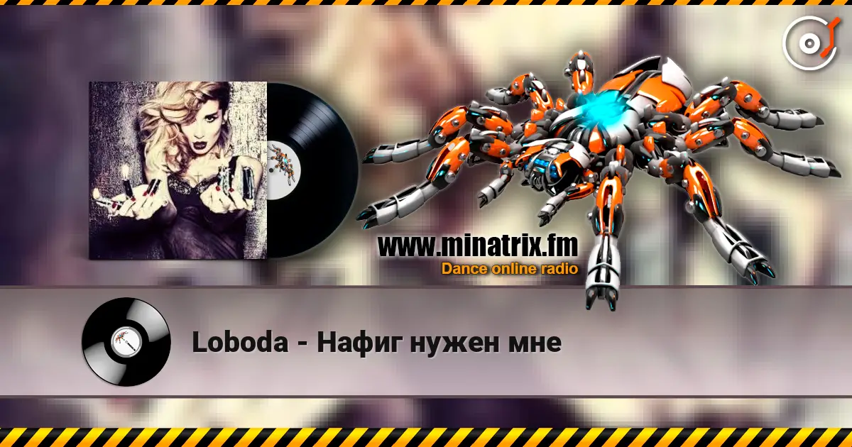 Loboda - Нафиг нужен мне listen online in high quality | Minatrix.FM
