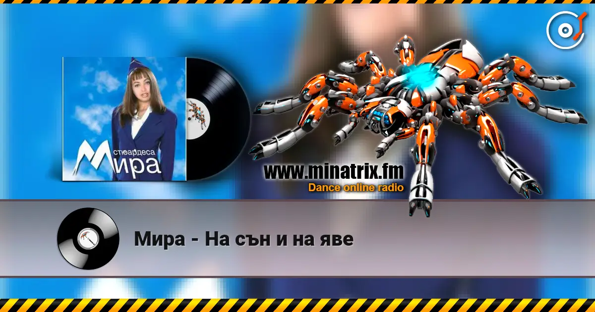 Мира - На сън и на яве listen online in high quality | Minatrix.FM