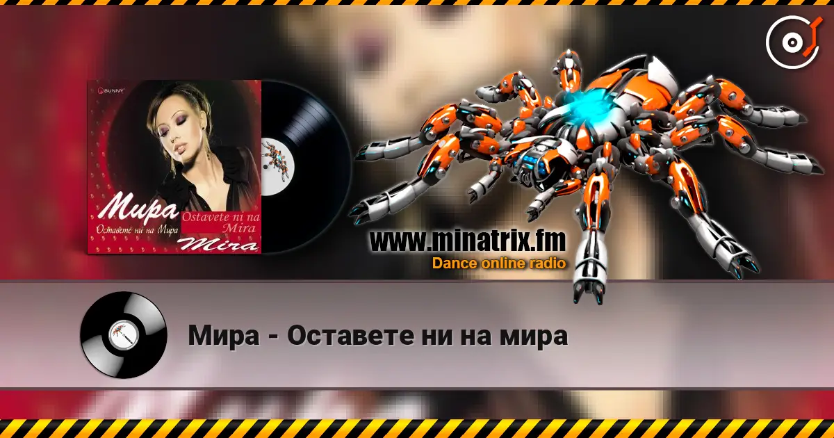 Мира - Оставете ни на мира listen online in high quality | Minatrix.FM