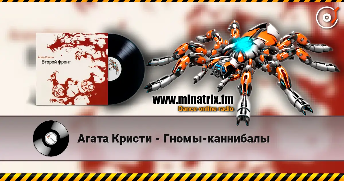 Агата Кристи - Гномы-каннибалы слухати онлайн у високій якості | Minatrix.FM