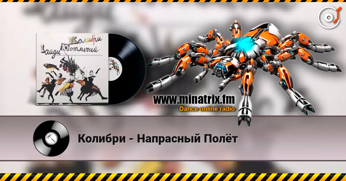 Колибри - Напрасный Полёт слухати онлайн у високій якості | Minatrix.FM