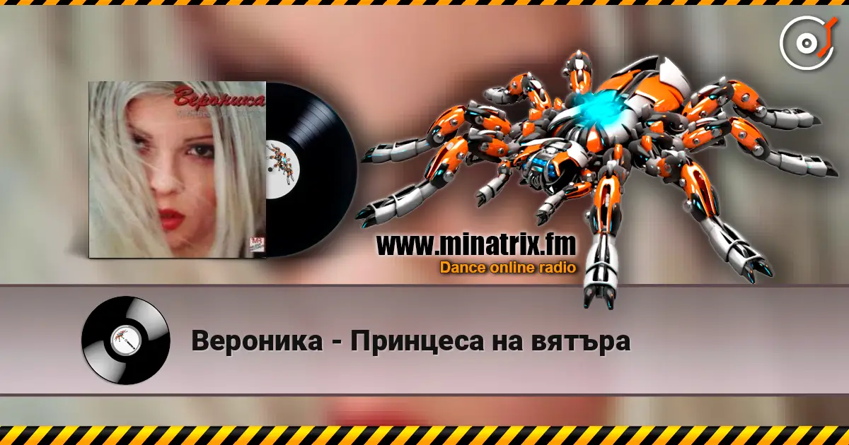 Вероника - Принцеса на вятъра listen online in high quality | Minatrix.FM