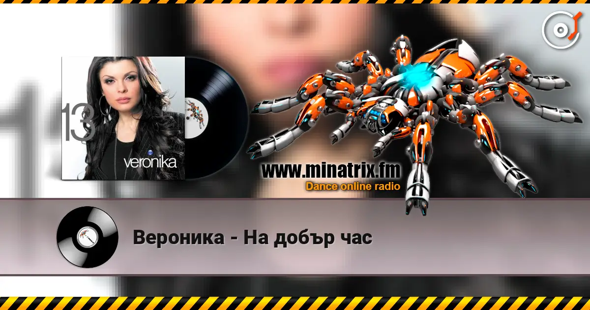 Вероника - На добър час listen online in high quality | Minatrix.FM