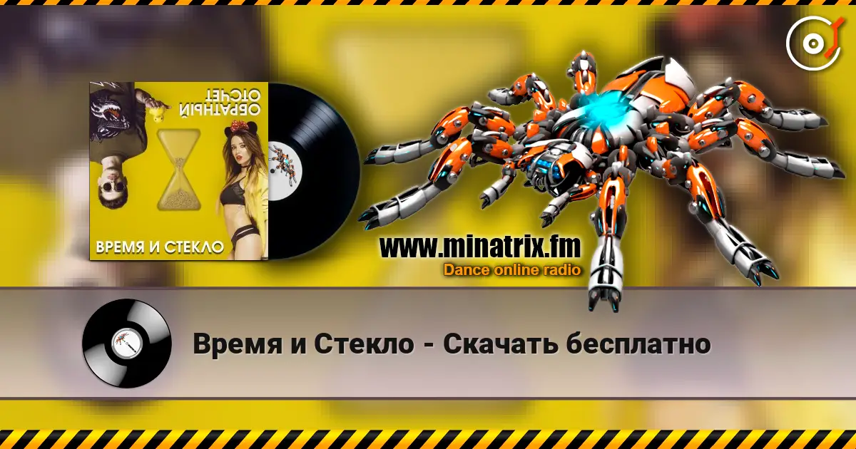 Время и Стекло - Скачать бесплатно слухати онлайн у високій якості | Minatrix.FM