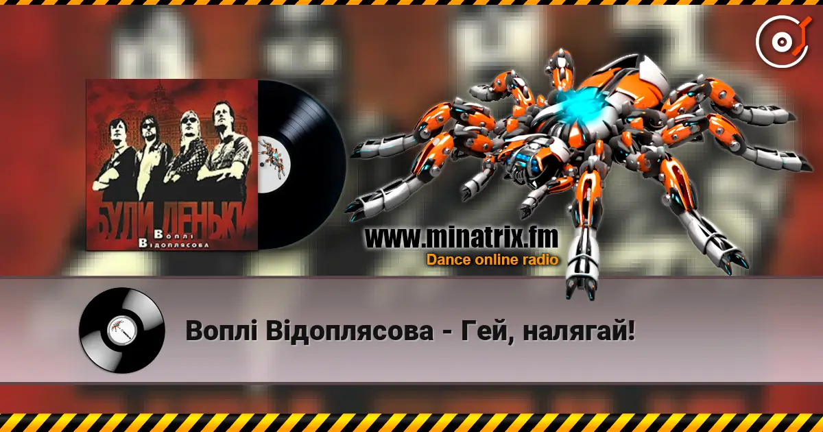 Воплi Вiдоплясова - Гей, налягай! слухати онлайн у високій якості | Minatrix.FM