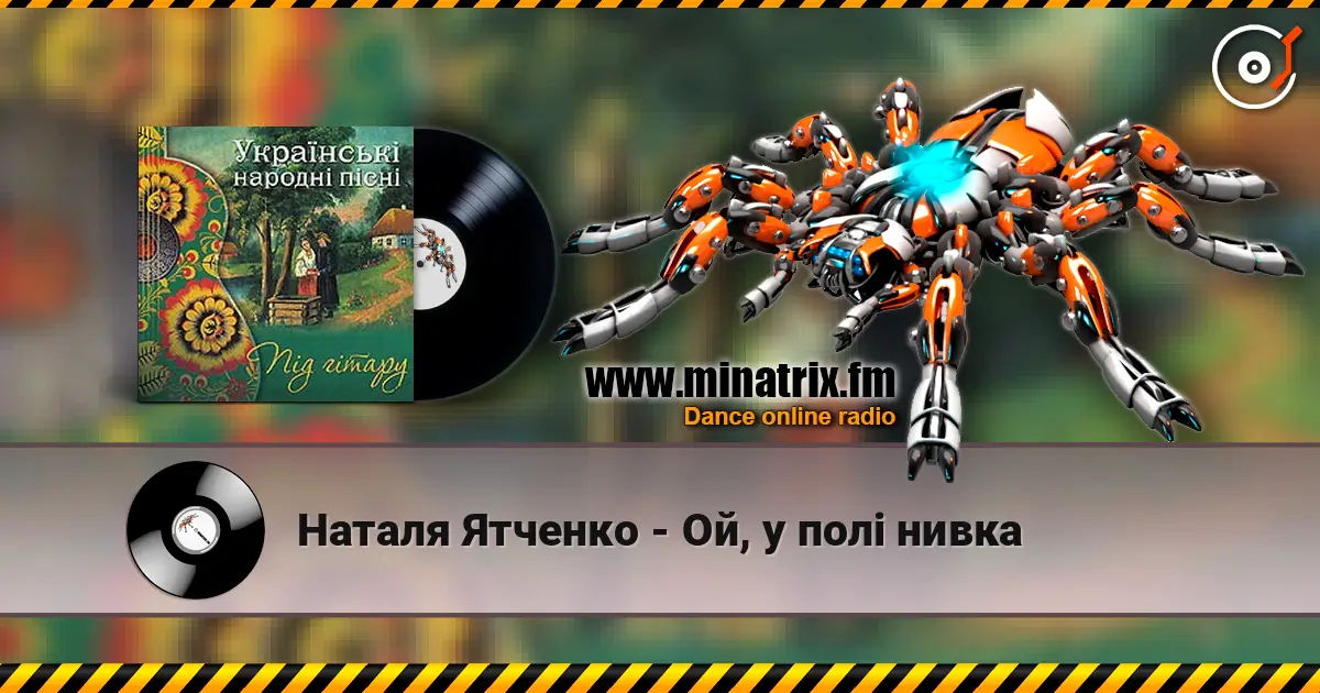 Наталя Ятченко - Ой, у полі нивка слухати онлайн у високій якості | Minatrix.FM