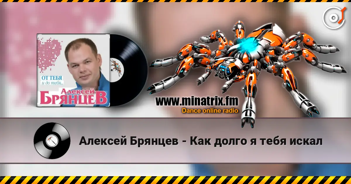 Алексей Брянцев - Как долго я тебя искал слухати онлайн у високій якості | Minatrix.FM
