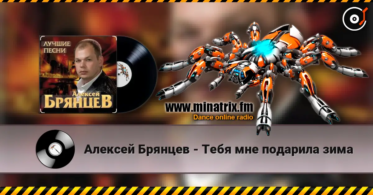Алексей Брянцев - Тебя мне подарила зима слухати онлайн у високій якості | Minatrix.FM