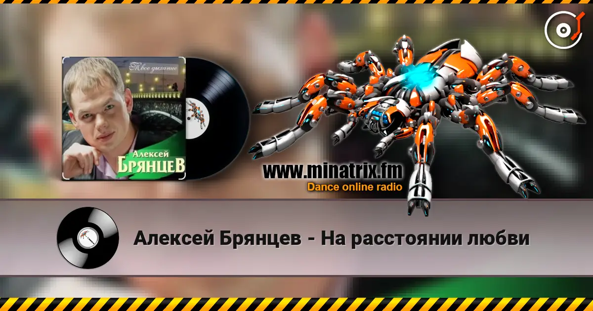 Алексей Брянцев - На расстоянии любви слухати онлайн у високій якості | Minatrix.FM