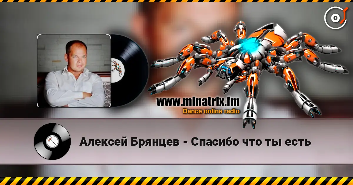 Алексей Брянцев - Спасибо что ты есть слухати онлайн у високій якості | Minatrix.FM