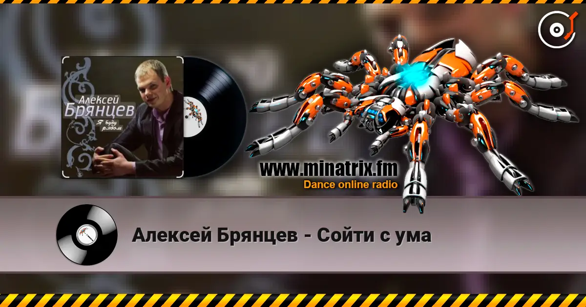 Алексей Брянцев - Сойти с ума слухати онлайн у високій якості | Minatrix.FM