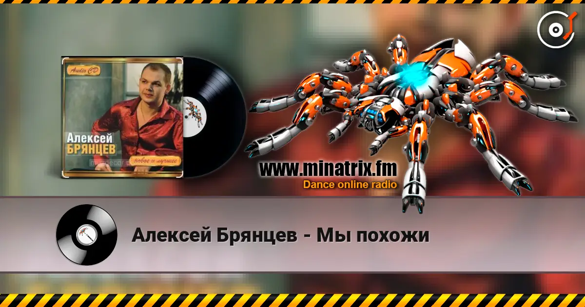 Алексей Брянцев - Мы похожи слухати онлайн у високій якості | Minatrix.FM