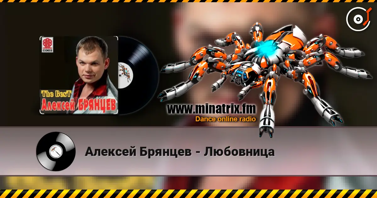 Алексей Брянцев - Любовница слухати онлайн у високій якості | Minatrix.FM