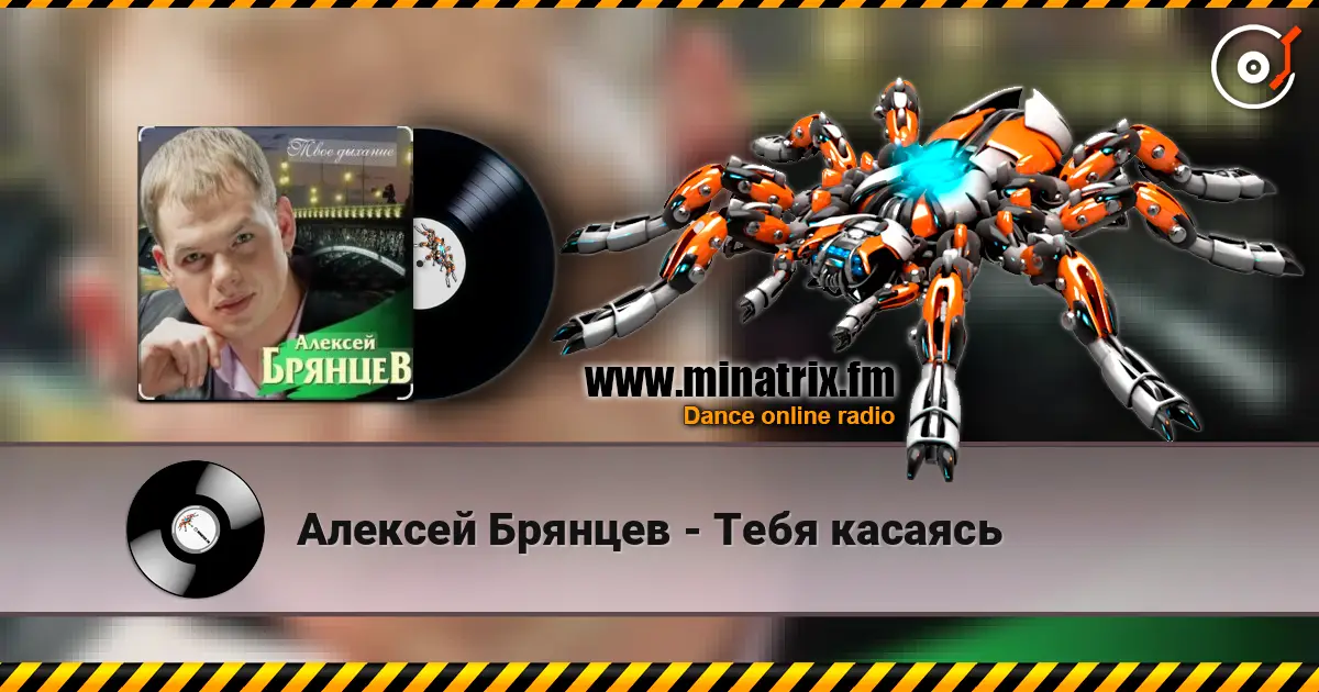 Алексей Брянцев - Тебя касаясь слухати онлайн у високій якості | Minatrix.FM