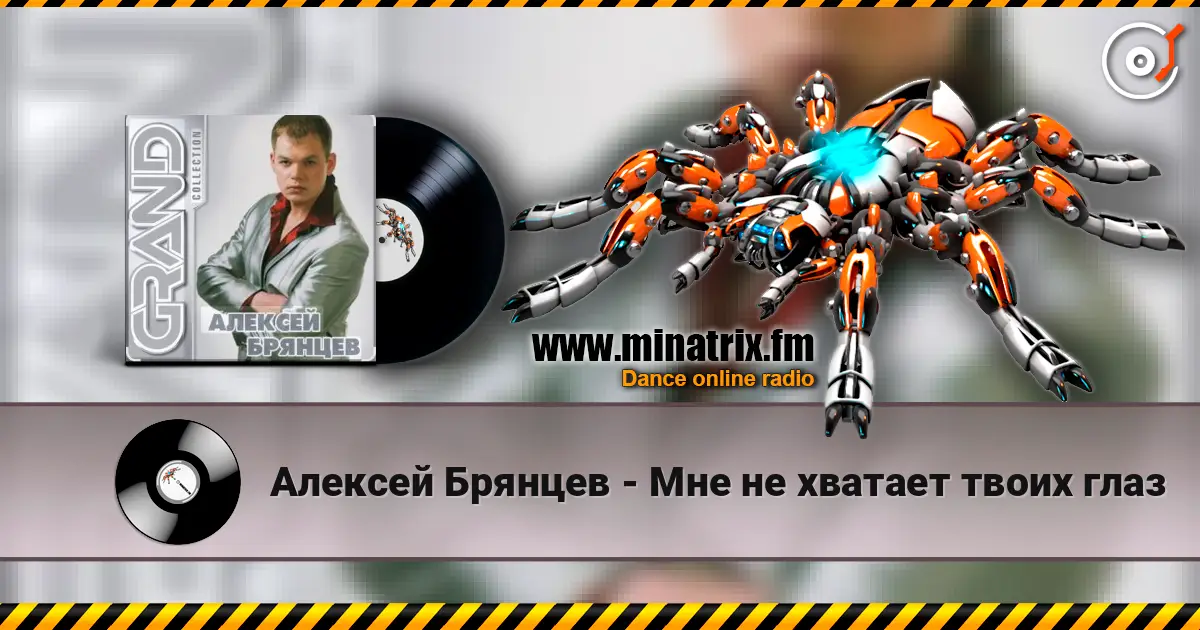 Алексей Брянцев - Мне не хватает твоих глаз слухати онлайн у високій якості | Minatrix.FM