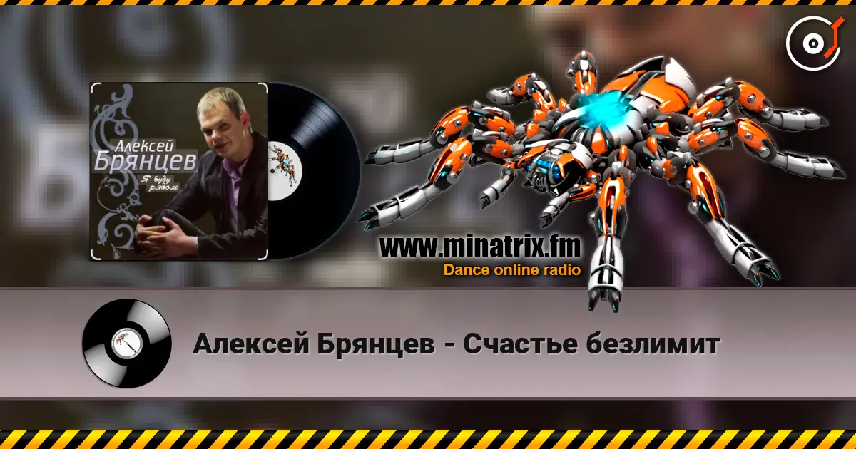 Алексей Брянцев - Счастье безлимит слухати онлайн у високій якості | Minatrix.FM