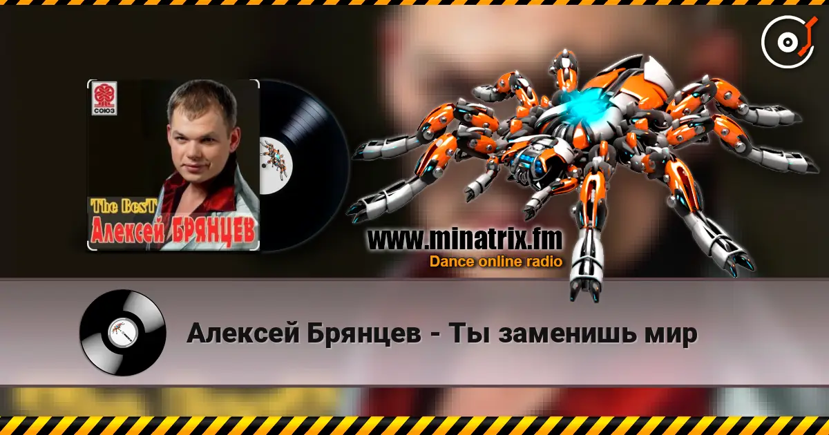 Алексей Брянцев - Ты заменишь мир слухати онлайн у високій якості | Minatrix.FM
