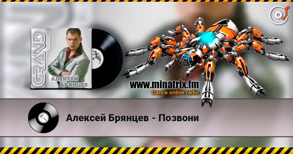 Алексей Брянцев - Позвони слухати онлайн у високій якості | Minatrix.FM