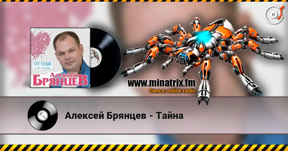 Алексей Брянцев - Тайна слухати онлайн у високій якості | Minatrix.FM