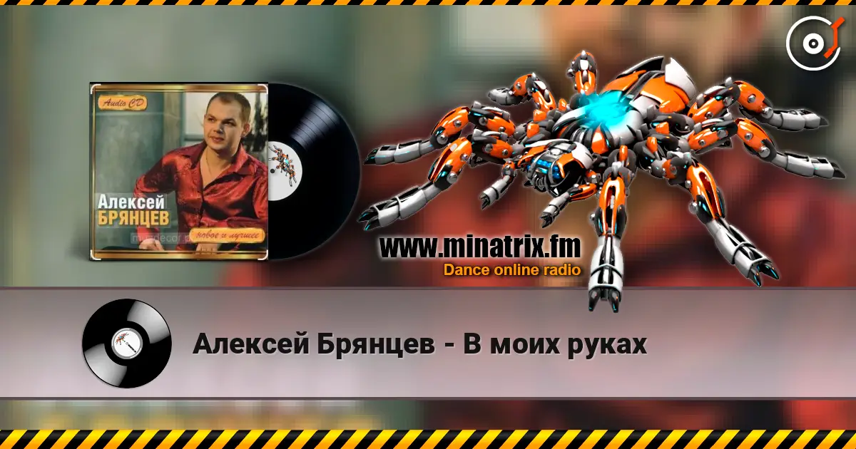 Алексей Брянцев - В моих руках слухати онлайн у високій якості | Minatrix.FM