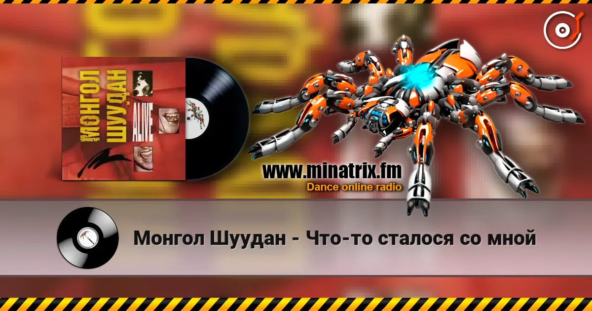 Монгол Шуудан - Что-то сталося со мной слухати онлайн у високій якості | Minatrix.FM