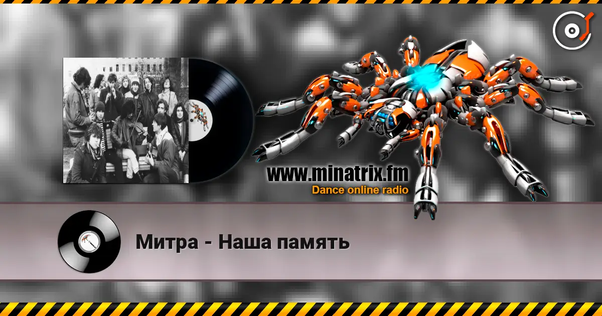 Митра - Наша память слухати онлайн у високій якості | Minatrix.FM